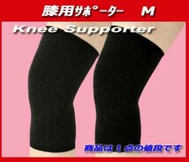 ★ひざ/膝サポーター・膝用サポーター/Mサイズ・新品即決！_画像1