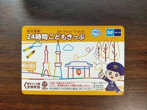 東京メトロ24時間券小児　1日乗車券　一日乗車券