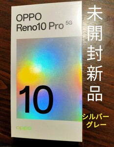 【新品未開封 シュリンク付】OPPO Reno10 Pro 5G 256GB SIMフリー シルバーグレー Softbank
