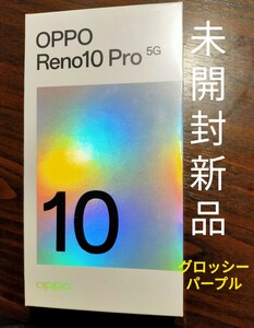 【新品未開封 シュリンク付】OPPO Reno10 Pro 5G 256GB SIMフリー グロッシーパープル Softbank