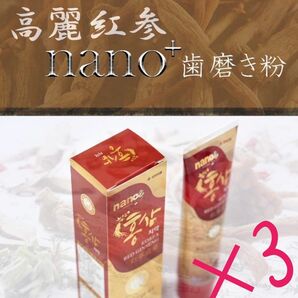 高麗人参ナノ歯磨き粉×3