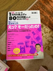 なぜ、スーパーの「１万円の売上げ」は「８０円の利益」にしかならないのか？　儲けの「しくみ」を原価の「カラクリ」でよむ経済学入門 