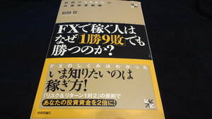 ＦＸで稼ぐ人はなぜ「１勝９敗」でも勝つのか？　利回り１００％の外貨投資戦略 松田哲／著