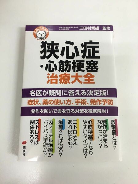 狭心症 心筋梗塞 治療大全 / 名医が疑問に答える決定版！ / 症状、薬の使い方、手術、発作予防 / 三田村秀雄 / 講談社