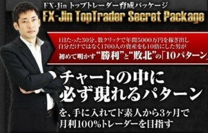 FX-JINトップトレーダー育成パッケージ〈動画,PDF 〉