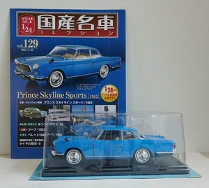 [W3513] 国産名車コレクション Vol.129 (2021.9.22号) Prince Skyline Sports [1962] / 未開封アシェット日産プリンススカイラインミニカー