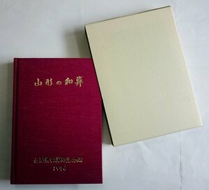 [W3428] 希少本!「山形の和算」/ 山形県和算研究会発行「山形の和算」編集委員会編 平成8年3月1日 中古本