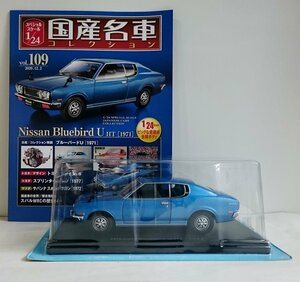 [W3481] 国産名車コレクション Vol.109 (2020.12.2号) Nissan Bluebird U HT [1971] / 未開封 アシェット 日産ブルーバード ミニカー