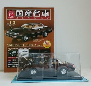 [W3505] 国産名車コレクション Vol.121 (2021.6.2号) Mitsubishi Galant Λ [1978] / 未開封 アシェット 三菱 ギャラン ラムダ ミニカー