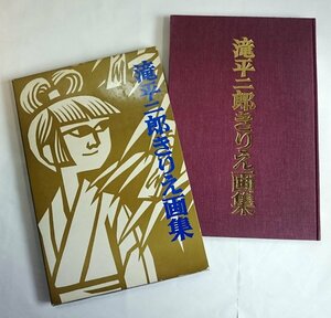 [W3429]「滝平二郎きりえ画集」/ 署名あり 滝平二郎著 講談社 昭和47年9月18日第7刷発行 中古本 大型本