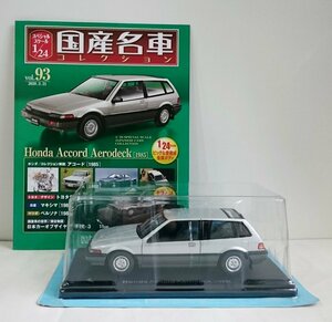 [W3465] 国産名車コレクション Vol.93 (2020.3.31号) Honda Accord Aerodeck [1985] / 未開封 アシェット ホンダ アコード ミニカー