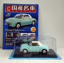 [W3464] 国産名車コレクション Vol.92 (2020.3.17号) Nissan Figaro [1991] / 未開封 アシェット 日産 ニッサン フィガロ ミニカー_画像1