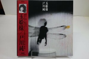 [TK3047LP] LP 戸川純/玉姫様　帯付き準美品！ 見開き歌詞カード 細野晴臣参加 再生良好 ソロアルバム第一弾 YEN records 和ニューウェーブ