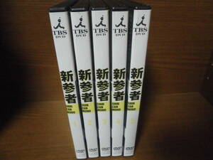 新参者　全5巻　DVDレンタル落ち　送料は600円です。　阿部寛　黒木メイサ　向井理