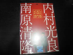 ウッチャンナンチャントークライブ2007~立ち話