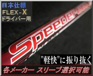 ■ フジクラ スピーダー / Speeder 661 EVO Ⅲ (X) 1W用 各メーカースリーブ＋新品グリップ付 JP