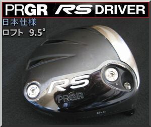 ■ プロギア / PRGR RS 9.5° ドライバー ヘッド単品 JP仕様 2017 ②