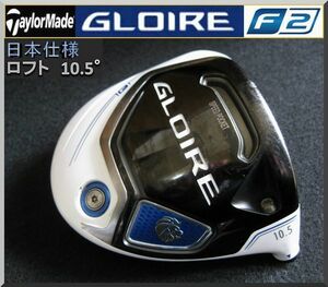 ■ テーラーメイド グローレ / GLOIRE F2 10.5° ドライバー ヘッド単品 JP