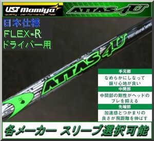 ■ マミヤ アッタス / ATTAS 4U 6R 1W用 各メーカースリーブ＋新品グリップ付