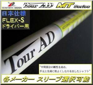 ■ グラファイト ツアー AD / Tour AD MT-6S 各メーカースリーブ＋新品グリップ付 JP