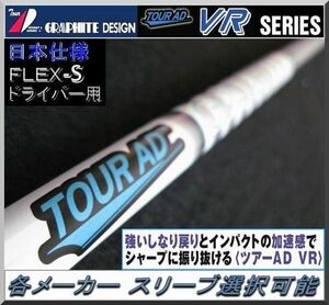 ■ 希少！ ツアー AD / Tour AD VR-5S 1W用 各メーカー スリーブ＋新品グリップ付 JP