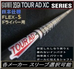 ■ グラファイト ツアー AD / Tour AD XC-6S 1W用 各メーカー スリーブ＋新品グリップ付 JP