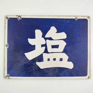 (367) 塩 ベニヤ 看板 ポスター プレート レトロ 昭和
