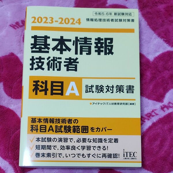 基本情報技術者科目Ａ試験対策書　２０２３－２０２４ （情報処理技術者試験対策書） アイテックＩＴ人材教育研究部／編著 英