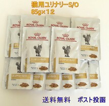 ロイヤルカナン ユリナリーS/Oパウチ 猫用 85g×12【新品・全国一律送料無料】ポスト投函_画像1