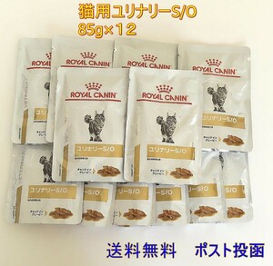 ロイヤルカナン ユリナリーS/Oパウチ 猫用 85g×12【新品・全国一律送料無料】ポスト投函