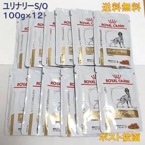 ロイヤルカナン ユリナリーS/Oパウチ 犬用100g×12【送料無料】ポスト投函