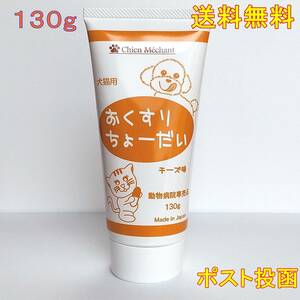 おくすりちょーだい 投薬補助チーズ味 投薬補助　犬猫用130g【新品・全国一律送料無料】