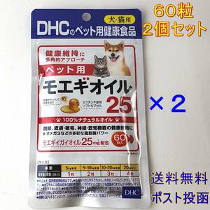 DHC ペット用 モエギオイル25 60粒× 2個セット【新品・全国一律送料無料】