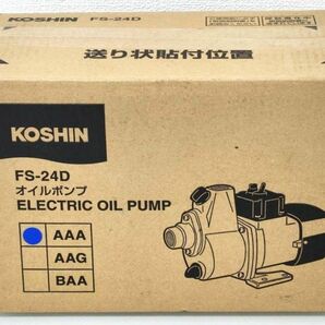 未開封品 工進 FS-24D オイルポンプ ELECTRIC OIL PUMP KOSHIN 電動ポンプ 補給ポンプ 移送ポンプ