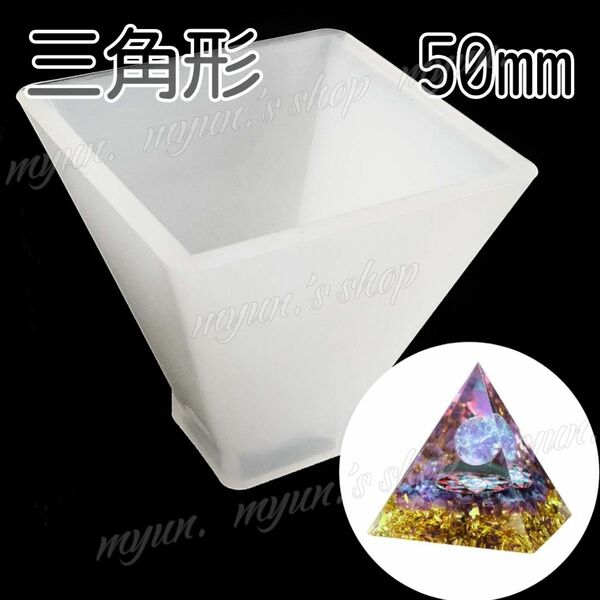 三角形 ピラミッド 型 シリコンモールド 50㎜ 1P ハンドメイド レジン オルゴナイト