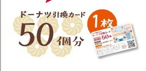 【ドーナツ引換カード50個分】　ミスタードーナツ　ミスド　福袋 グッズなし ギフト券　最大9350円分