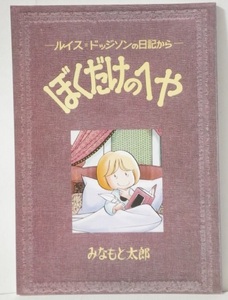 絶版 みなもと太郎 「ぼくだけのへや」 ルイス・ドッジソンの日記から 自費出版 1972年 増刊 少女フレンド掲載 単行本未収録 同人誌