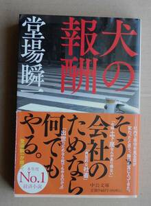 堂場瞬一・圧巻の経済小説「犬の報酬」。送料はクリップポストで185円、4冊まで同梱可能、他にも色々出品中。