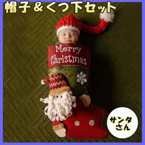 【クリスマスグッズ】 サンタ 靴下 くつした ニューボーンフォト 撮影衣装 サンタ帽子 クリスマス かわいい 韓国 オルチャン イベント