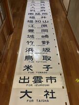 12系 宮原客車区 側面行先字幕_画像2