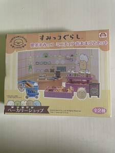 ☆ すみっコぐらし 喫茶すみっコ ミニチュアおままごとセット(ベーカリーショップ) ☆未使用 オモチャ　ままごと　すみっコぐらし