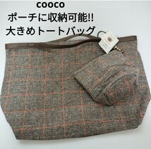 最終値下げ 新品 クーコ ポケッタブル トートバッグ プラウン チェック柄 大きめ トート バッグ レディース cooco 女の子 #tnftnf_画像1