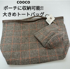 最終値下げ 新品 クーコ ポケッタブル トートバッグ プラウン チェック柄 大きめ トート バッグ レディース cooco 女の子 #tnftnf