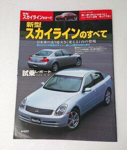 ○新型スカイラインのすべて 第284弾 モーターファン 別冊ニューモデル 縮刷カタログ付き★ 284 スカイライン NISSAN 日産