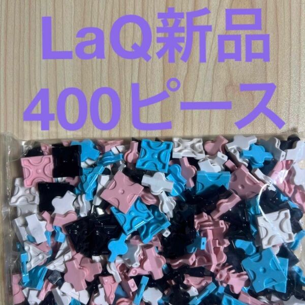 新品　LaQ ラキュー　400ピース