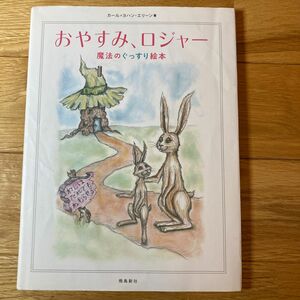 おやすみ、ロジャー　魔法のぐっすり絵本 カール＝ヨハン・エリーン／著　三橋美穂／監訳