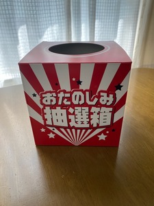 抽選箱・お楽しみBOX 当たり・はずれつき 紙製組み立て式 2セット