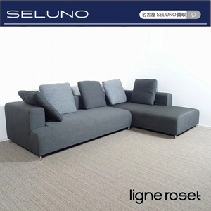 ★SELUNO★sモデルルーム展示良品 Ligne Roset リーンロゼ OPIUM オピューム カウチソファ 104万 (フクラアクタスコンランボーコンセプト