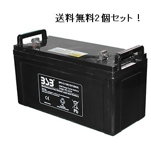 BPC12-120(12V120Ah) 【2個セット全国一律送料無料】AGM ディープサイクルバッテリー 太陽光発電、電動モーター◇G＆YU、グロ ーバルユアサ