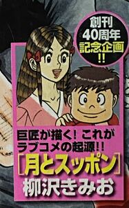 ☆週刊少年チャンピオン2009年 創刊40周年 新作 描き下ろし 月とスッポン 柳沢きみお クローズ 聖闘士星矢 弱虫ペダル 小池里奈 範馬刃牙